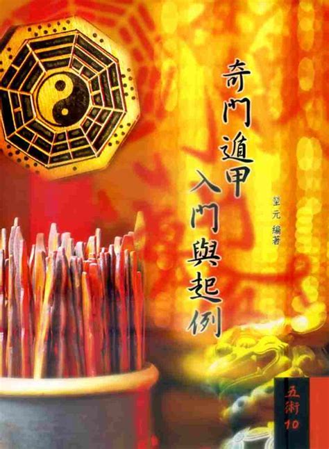 奇門遁甲入門pdf|75本奇门遁甲系列大全书籍